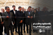 نگاه متفاوت به افتتاح سومین نمایشگاه فن‌نما