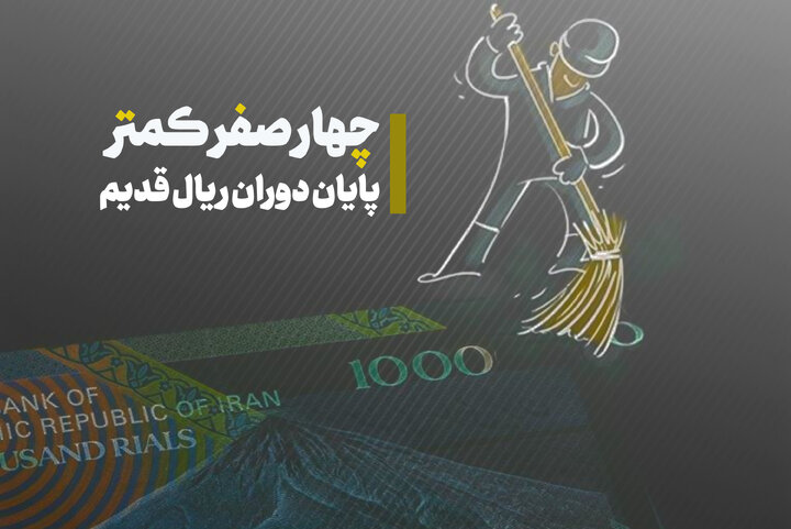 حذف ۴ صفر از پول ملی ایران؛ فرصت‌ها و چالش‌ها