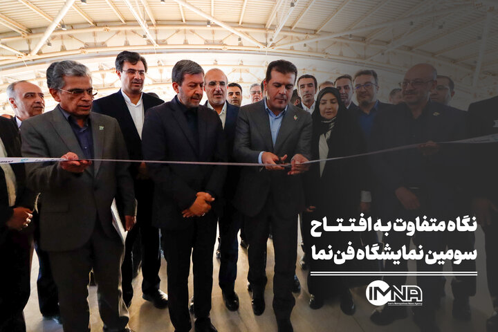 نگاه متفاوت به افتتاح سومین نمایشگاه فن‌نما