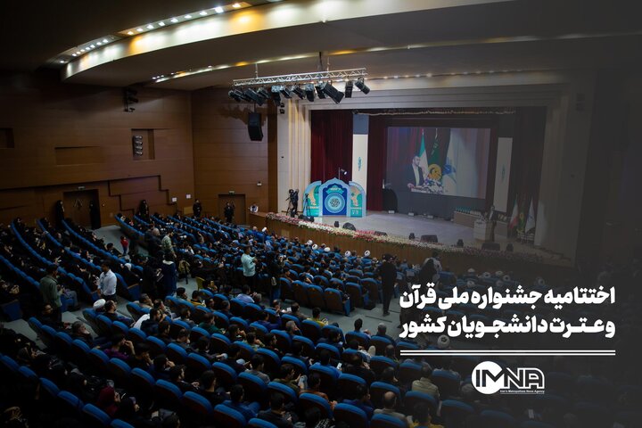 اختتامیه جشنواره ملی قرآن و عترت دانشجویان کشور