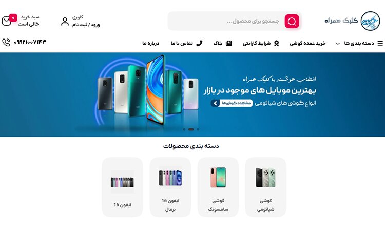 کلیک همراه، بهترین سایت خرید گوشی موبایل