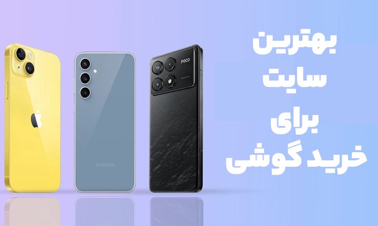 بهترین سایت برای خرید گوشی