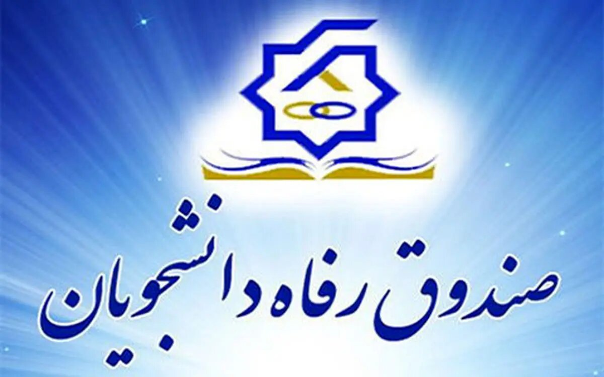 صندوق رفاه دانشجویی چقدر وام میدهد؟ راهنمای کامل دریافت و مبلغ وام دانشجویی ۱۴۰۴ - ۱۴۰۵