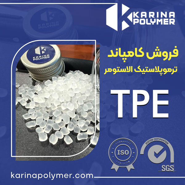 فروش عمده کامپاند ترموپلاستیک الاستومر