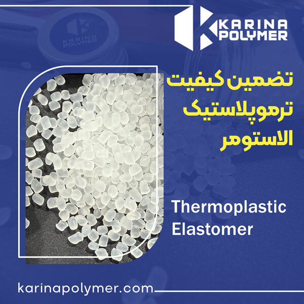 کیفیت کامپاند ترموپلاستیک الاستومر