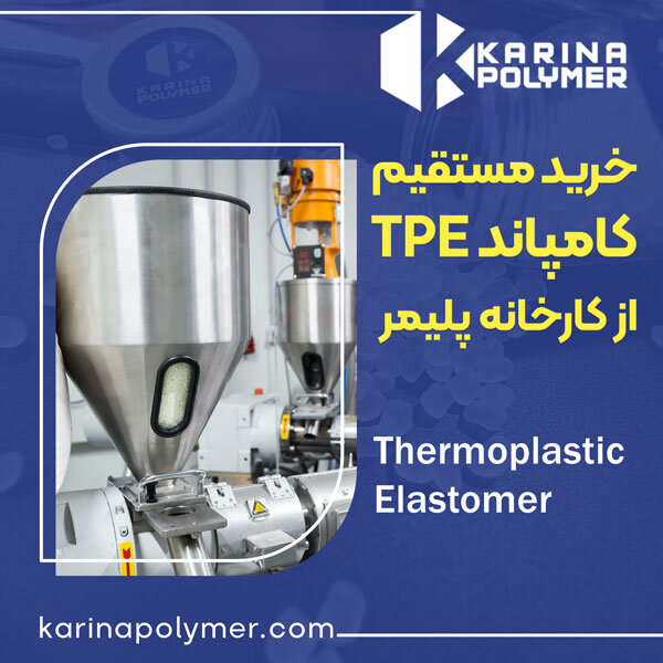 خرید کامپاند ترموپلاستیک الاستومر