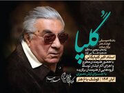 دومین سالگرد استاد اکبر گلپایگانی در کوشک باغ هنر