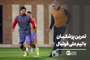 تمرین پزشکیان با تیم ملی فوتبال