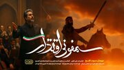 موومان سوم «سمفونی اقتدار» در هفته هوافضا رونمایی شد