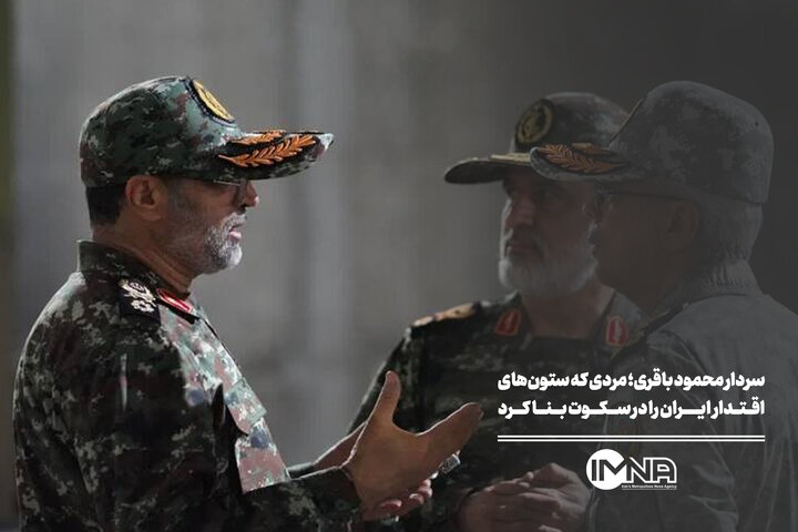 سردار محمود باقری؛ مردی که ستون‌های اقتدار ایران را در سکوت بنا کرد