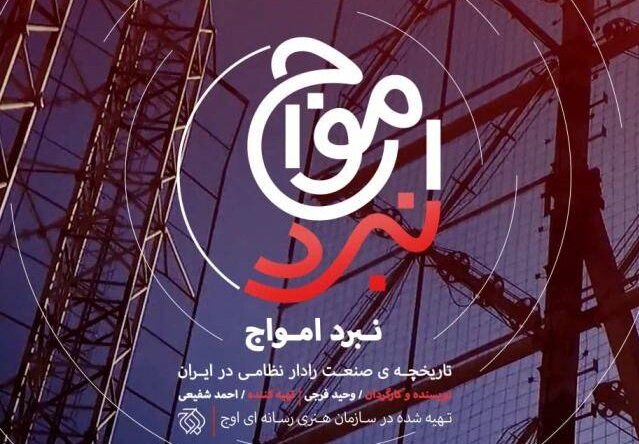 «نبرد امواج»؛ روایتی از آسمان ایران و پیشرفت پدافند هوایی از شبکه دو