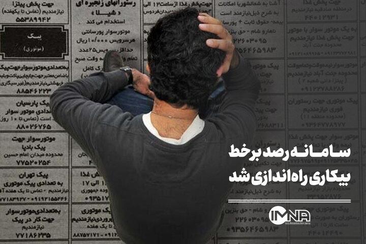 سامانه «رصد برخط بیکاری» راه‌اندازی شد