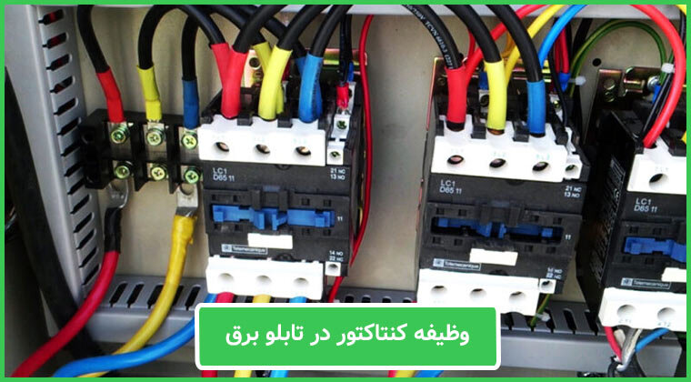 انواع کنتاکتور چیست و چگونه کار میکند؟