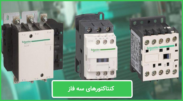 انواع کنتاکتور چیست و چگونه کار میکند؟
