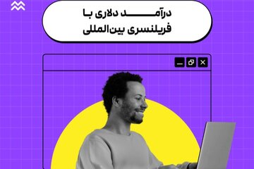 وبینار رایگان: فریلنسری بدون مرز با تیم تکانش