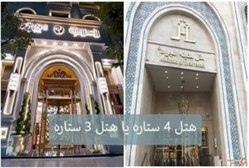 فرق هتل 3 ستاره و 4 ستاره در چیست؟