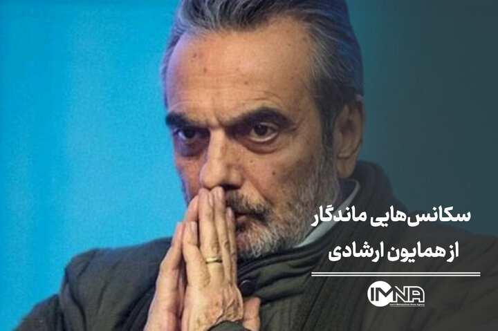 سکانس‌هایی ماندگار از همایون ارشادی