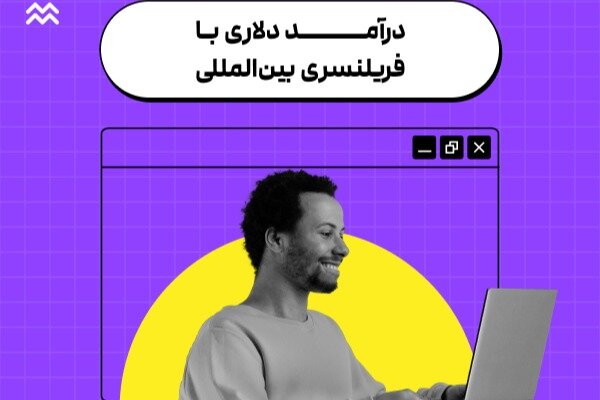 وبینار رایگان: فریلنسری بدون مرز با تیم تکانش