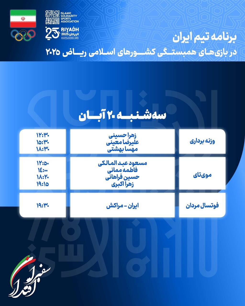 برنامه مسابقات کاروان ایران در بازی‌های کشورهای اسلامی امروز سه‌شنبه ۲۰ آبان