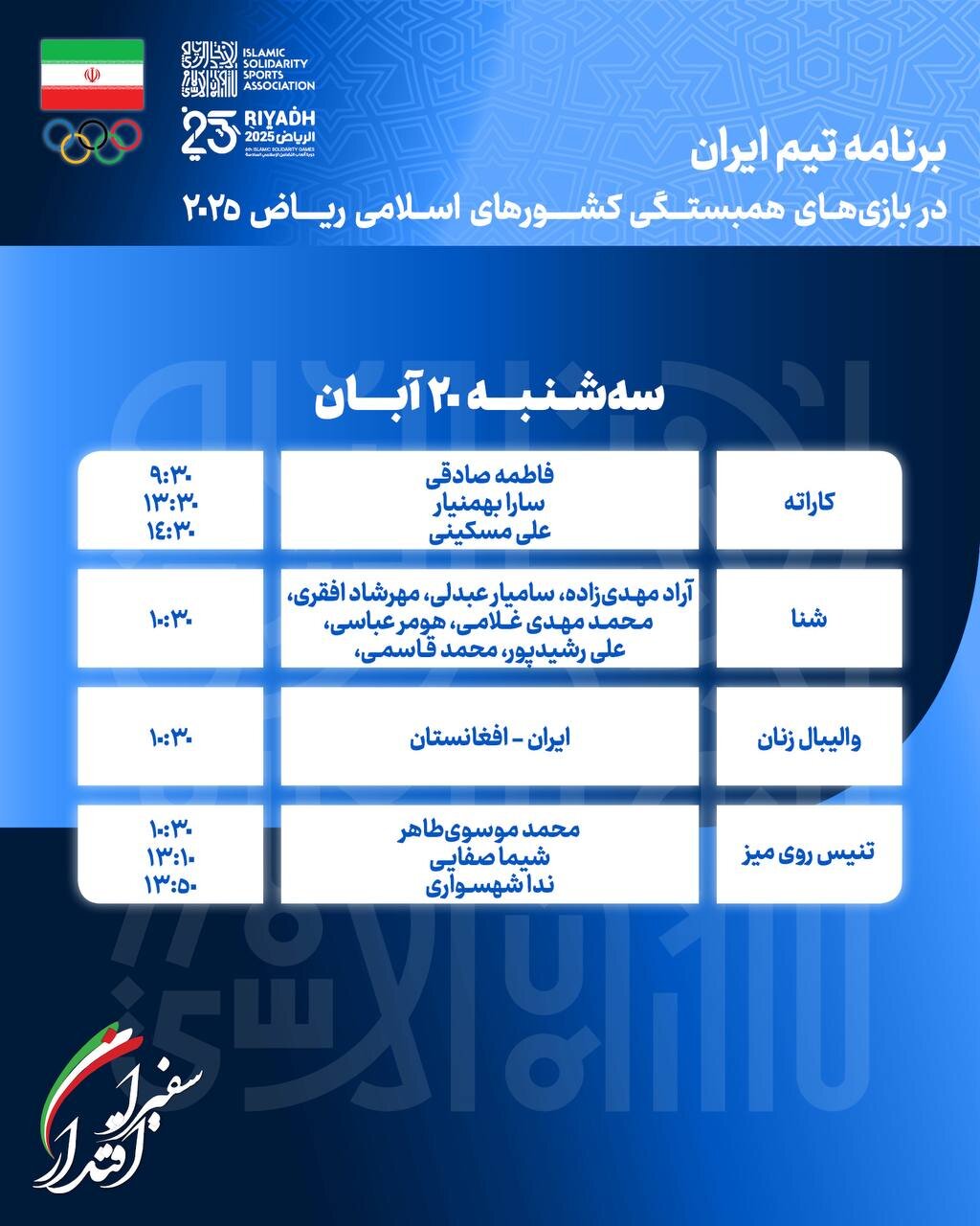 برنامه مسابقات کاروان ایران در بازی‌های کشورهای اسلامی امروز سه‌شنبه ۲۰ آبان