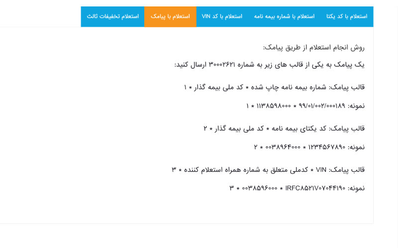 استعلام بیمه بدنه از طریق پیامک (بدون اینترنت)