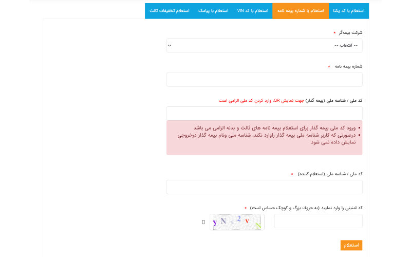 استعلام بیمه بدنه با شماره بیمهنامه