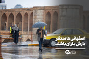 اصفهانی‌ها منتظر بارش باران باشند