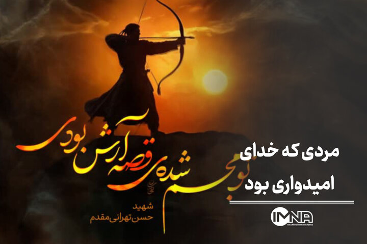 حسن طهرانی‌مقدم؛ مردی که خدای امیدواری بود