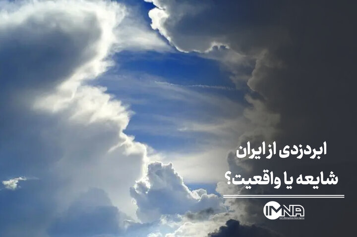 ابردزدی از ایران؛ شایعه یا واقعیت؟