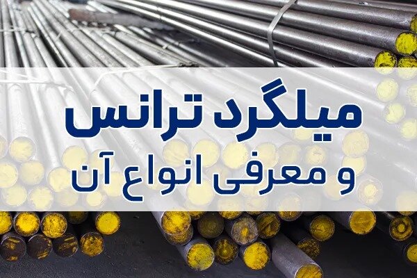 میلگرد ترانس چیست؟