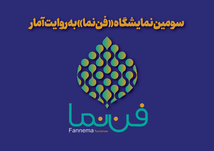 سومین نمایشگاه فن‌نما به روایت آمار