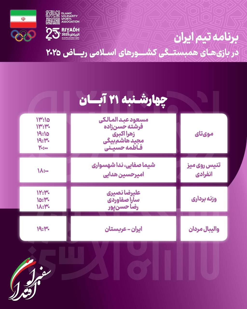 برنامه مسابقات کاروان ایران در بازیهای کشورهای اسلامی امروز چهارشنبه ۲۱ آبان