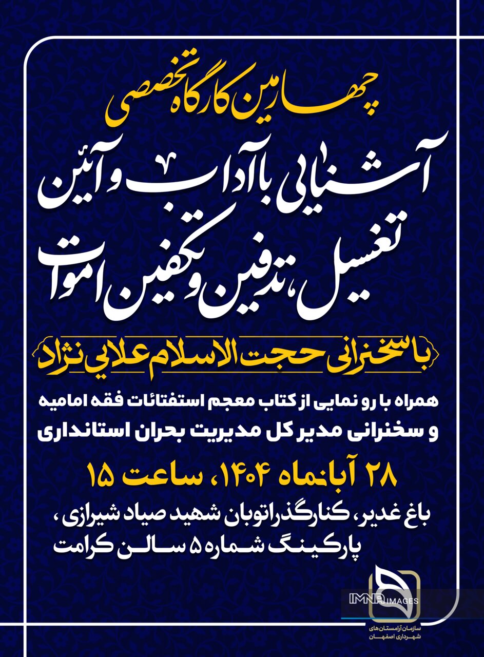 کارگاه تخصصی آرامستان‌های استان اصفهان با محور تغسیل و تدفین برگزار می‌شود