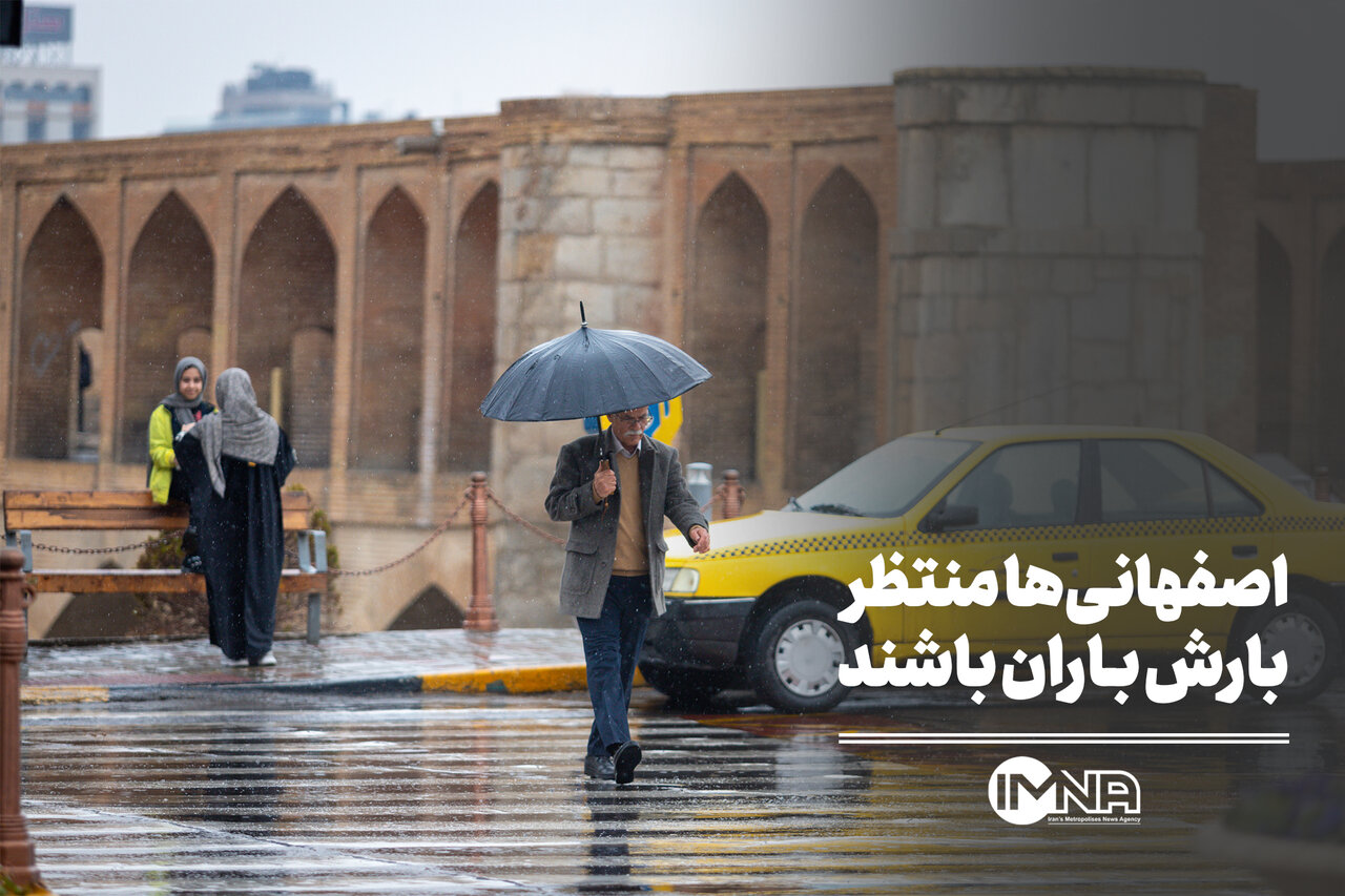 اصفهانی‌ها منتظر بارش باران باشند