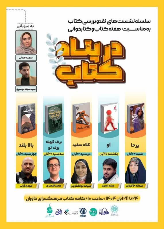 در پناه کتاب؛ فرهنگسرای خاوران میزبان نویسندگان برجسته در هفته کتاب و کتابخوانی