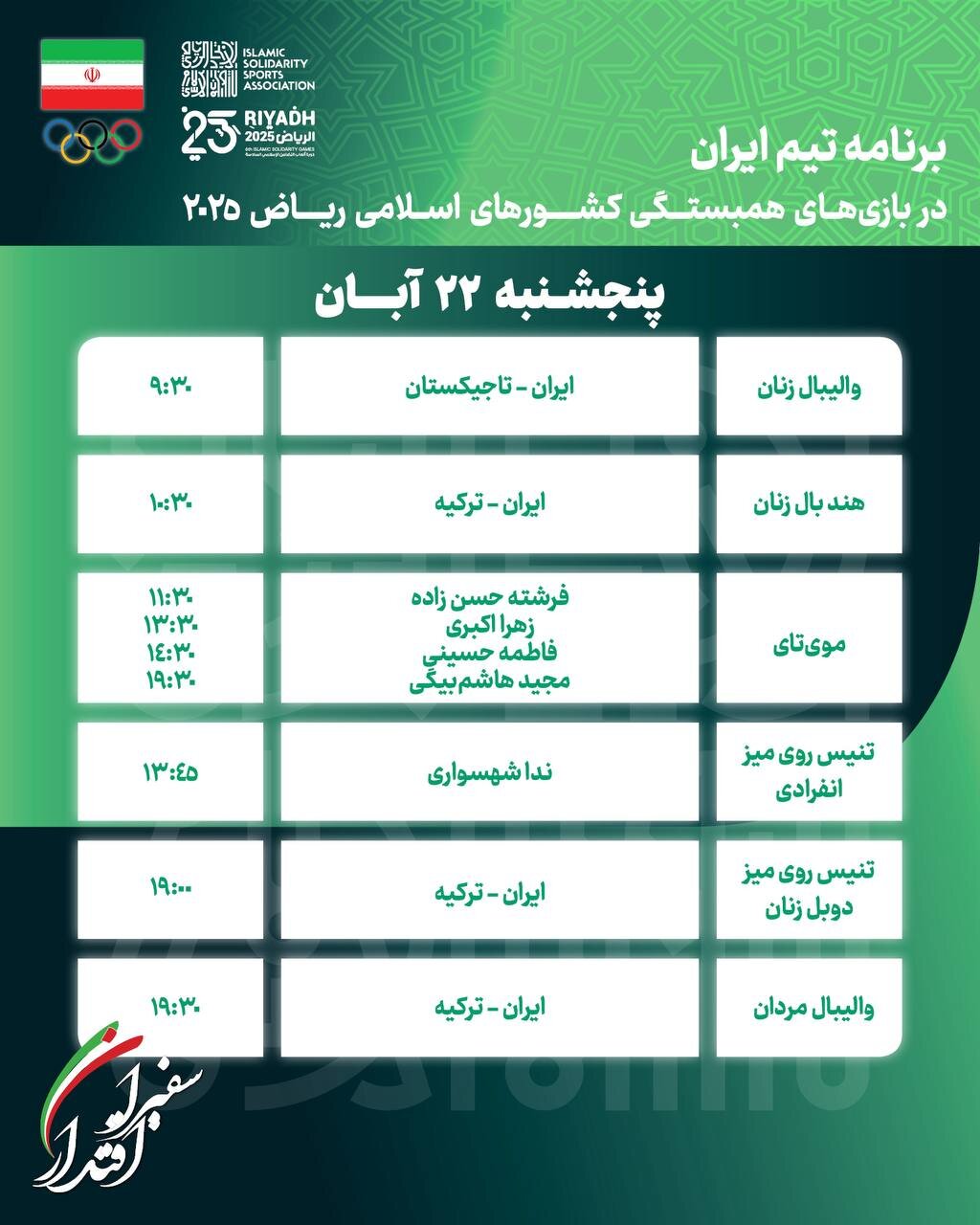 برنامه مسابقات کاروان ایران در بازی‌های کشورهای اسلامی امروز پنجشنبه ۲۲ آبان