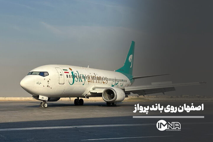 اصفهان روی باند پرواز
