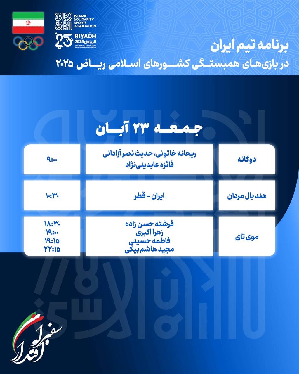 برنامه مسابقات کاروان ایران در بازی‌های کشورهای اسلامی امروز جمعه ۲۳‌ آبان
