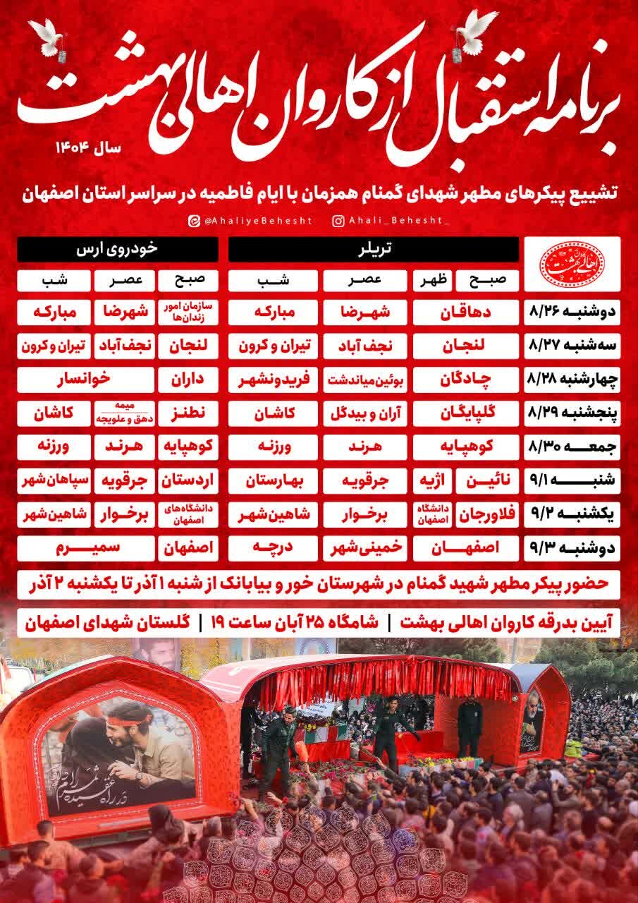 زمان‌بندی استقبال از کاروان اهالی بهشت در استان اصفهان اعلام شد