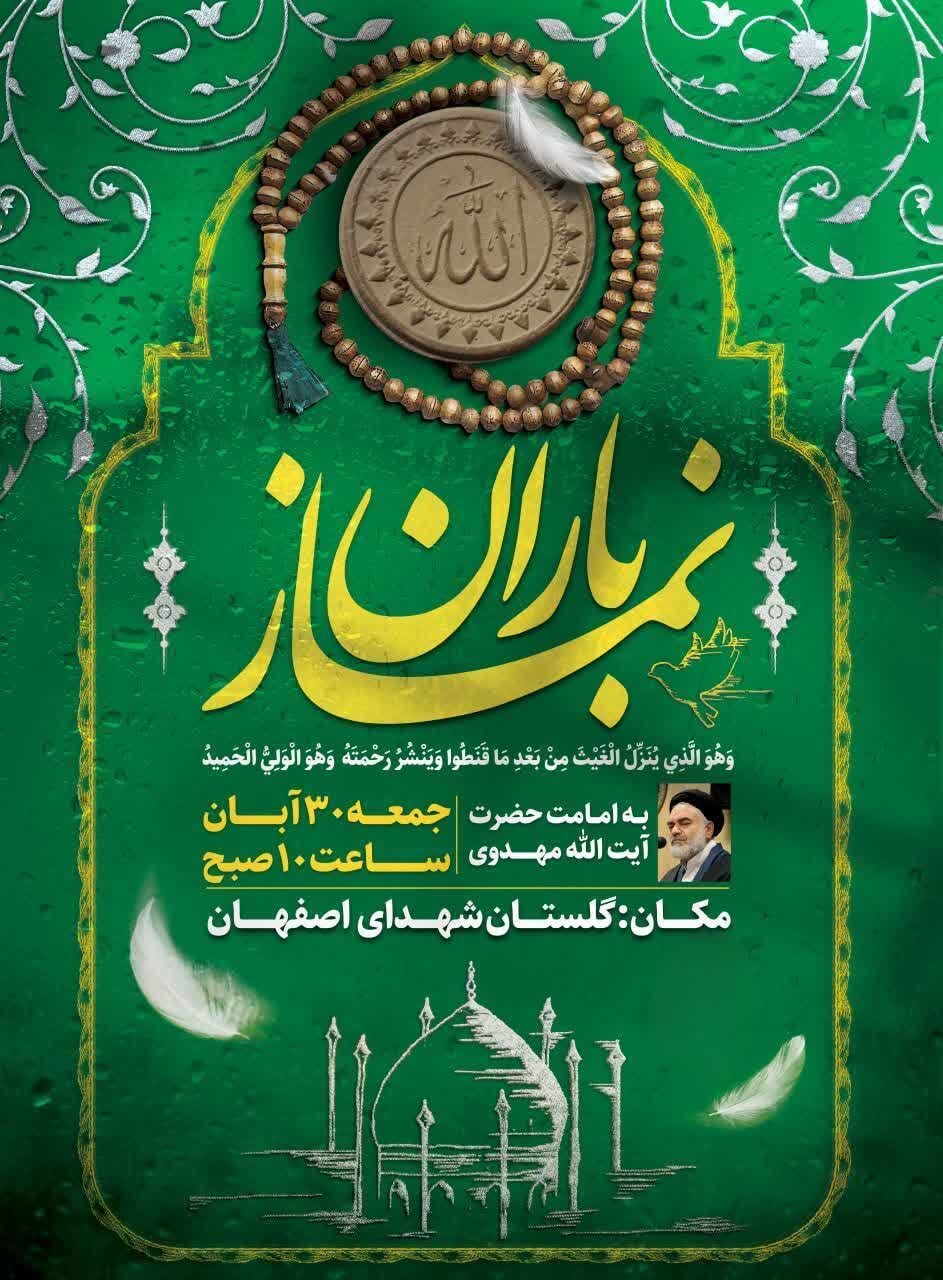 نماز باران به امامت آیتالله مهدوی در گلستان شهدای اصفهان برگزار میشود