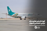 فرود نخستین هواپیمای ایرلاین اختصاصی اصفهان