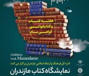 فیلم| برپایی نمایشگاه کتاب مازندران هم‌زمان با سراسر کشور