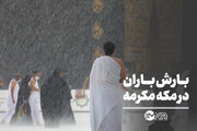 بارش باران در مکه مکرمه