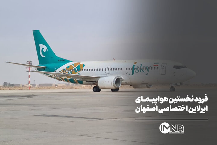 فرود نخستین هواپیمای ایرلاین اختصاصی اصفهان