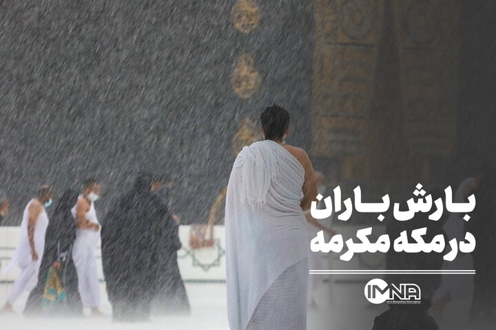 بارش باران در مکه مکرمه