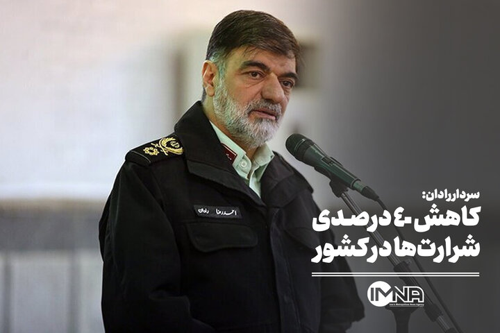 کاهش ۴۰ درصدی شرارت‌ها در کشور