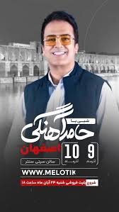 بلیط فروشی کنسرت خنده حامد آهنگی در اصفهان امروز + جزئیات خرید بلیت جنگ شبی با حامد آهنگی