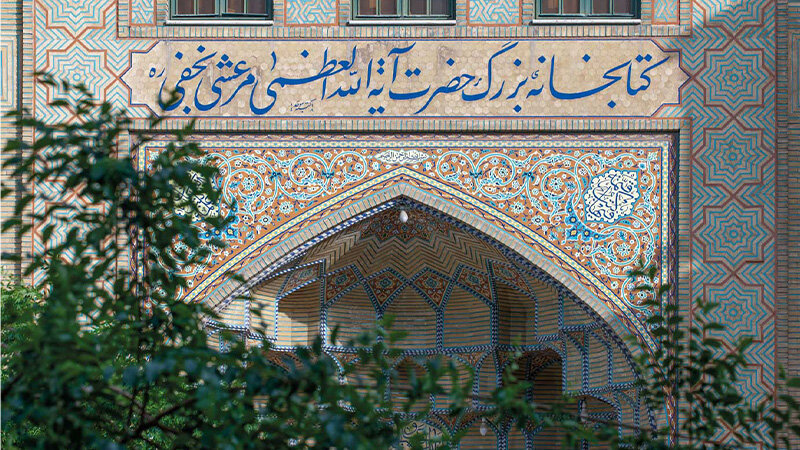 کتابخانه آیت الله مرعشی