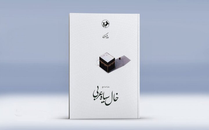 خال سیاه عربی، سفری از خانه خدا به سوی خدا