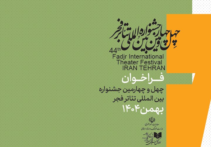 فراخوان بخش عکس چهل‌وچهارمین جشنواره تئاتر فجر منتشر شد